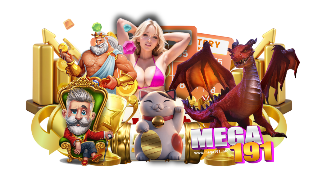 mega191 เว็บพนันทำเงินกำไรได้มากที่สุด นักพนันจะต้องประทับใจ